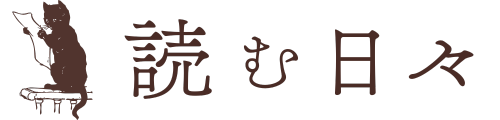 読む日々