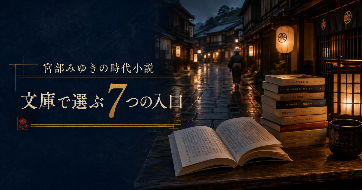 宮部みゆきの時代小説を文庫本で選ぶ7つの入口｜初読が気持ちよく進む一冊に出会う！