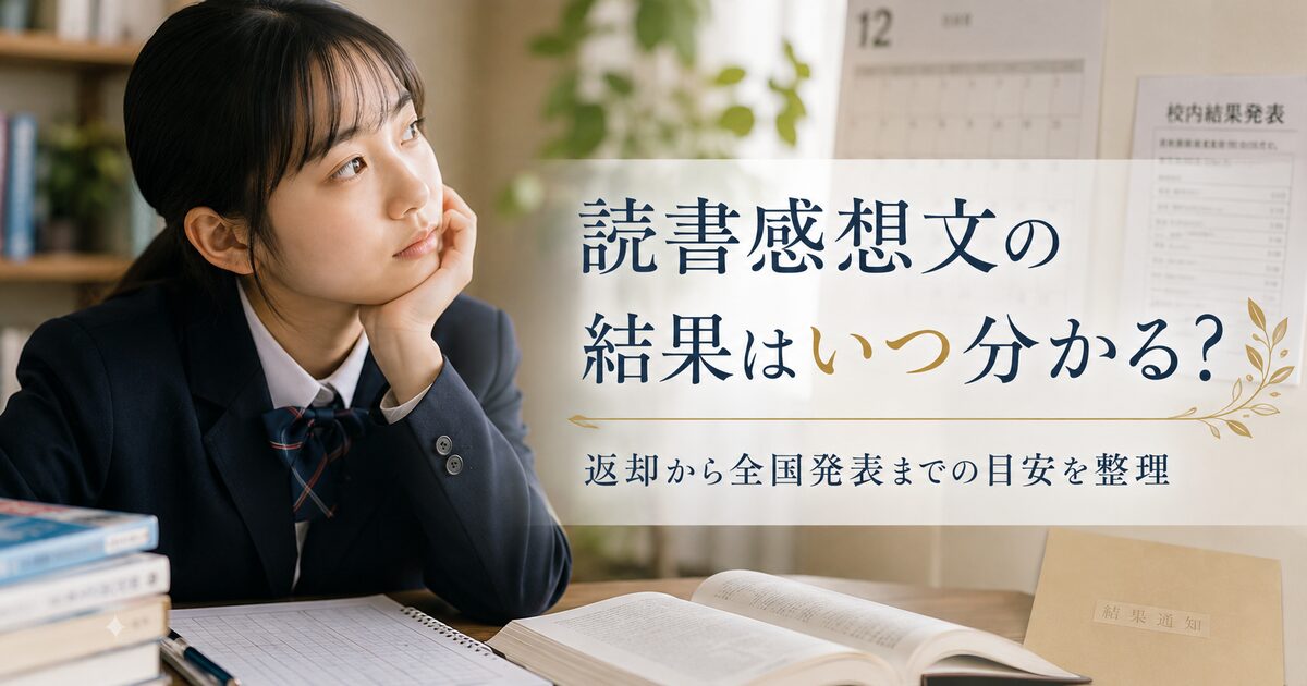 読書感想文の結果はいつ分かる｜返却から全国発表までの目安と連絡ルートを整理しよう！